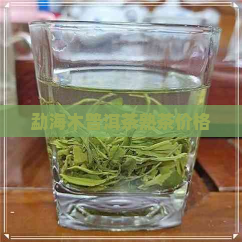 勐海木普洱茶熟茶价格