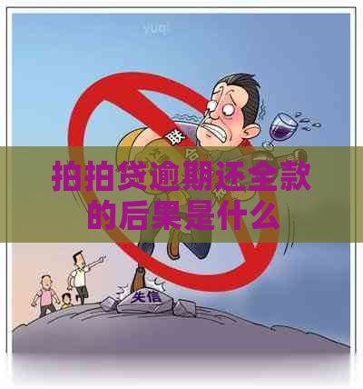 逾期还全款的后果是什么