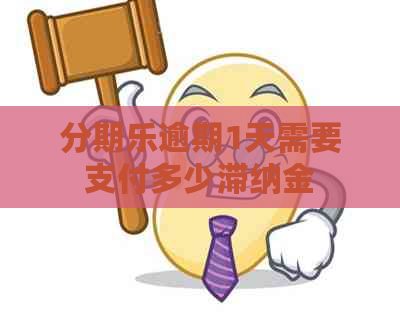 逾期1天需要支付多少滞纳金