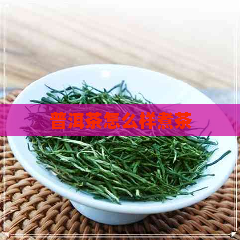 普洱茶怎么样煮茶