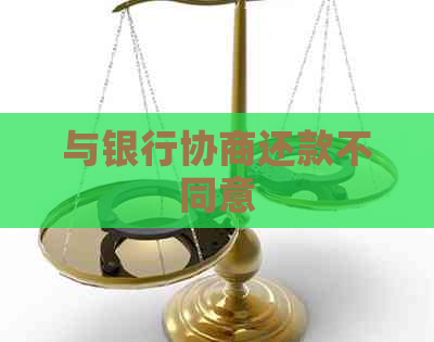 与银行协商还款不同意