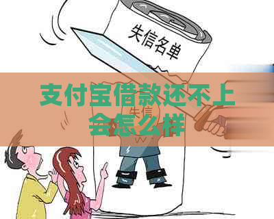 支付宝借款还不上会怎么样