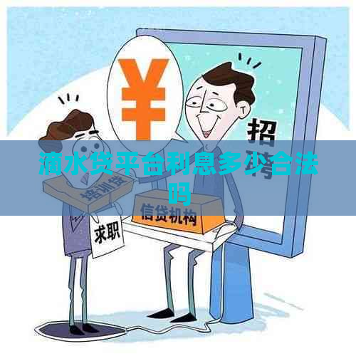 滴水贷平台利息多少合法吗