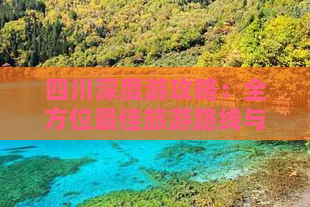 四川深度游攻略：全方位更佳旅游路线与必游景点推荐指南