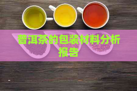 普洱茶的包装材料分析报告