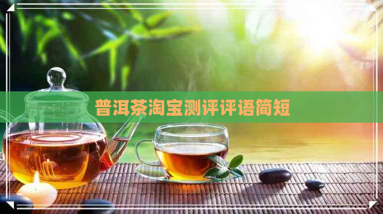 普洱茶淘宝测评评语简短