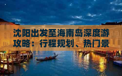 沈阳出发至海南岛深度游攻略：行程规划、热门景点、美食住宿一站式指南