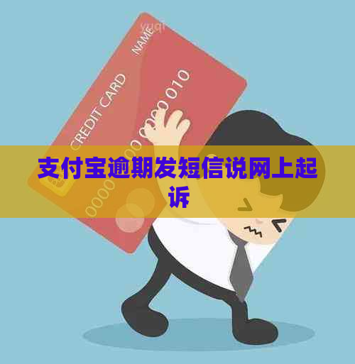 支付宝逾期发短信说网上起诉