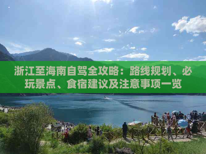 浙江至海南自驾全攻略：路线规划、必玩景点、食宿建议及注意事项一览