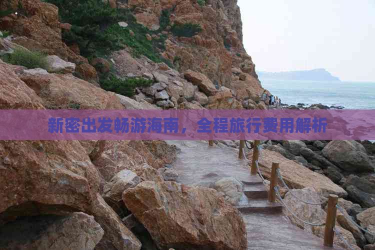 新密出发畅游海南，全程旅行费用解析