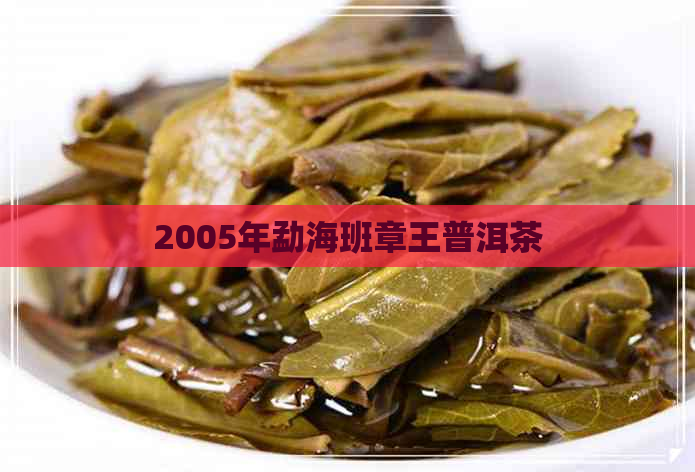 2005年勐海班章王普洱茶