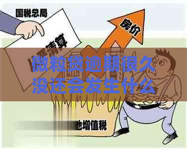 微粒贷逾期很久没还会发生什么