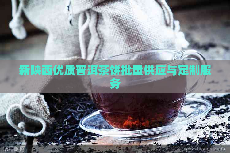 新陕西优质普洱茶饼批量供应与定制服务