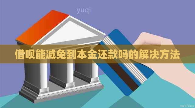 借呗能减免到本金还款吗的解决方法