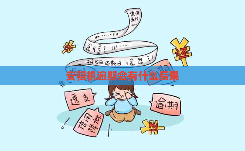 安租机逾期会有什么后果