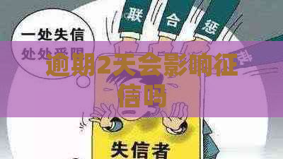 逾期2天会影响吗