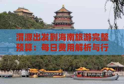 渭源出发到海南旅游完整预算：每日费用解析与行程花费预估