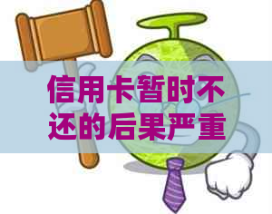 信用卡暂时不还的后果严重吗