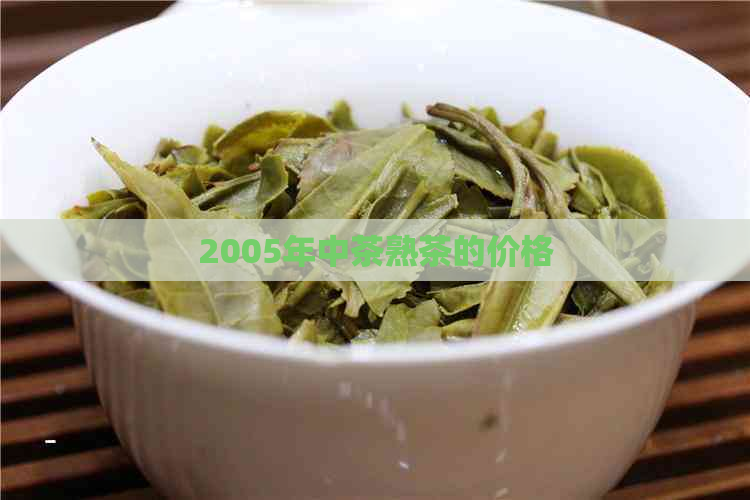 2005年中茶熟茶的价格