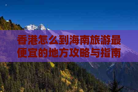 怎么到海南旅游更便宜的地方攻略与指南