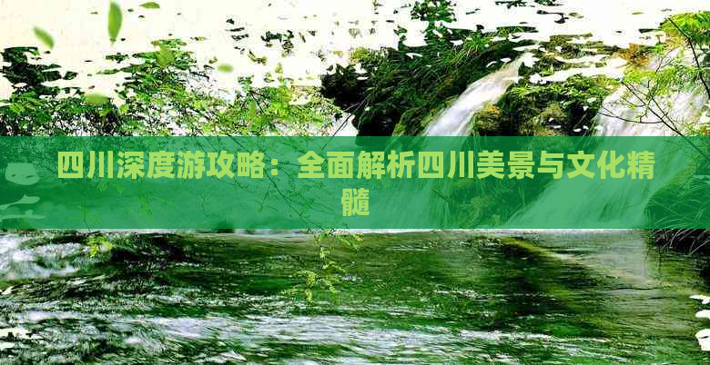 四川深度游攻略：全面解析四川美景与文化精髓