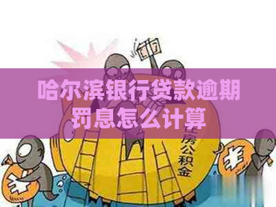 哈尔滨银行贷款逾期罚息怎么计算