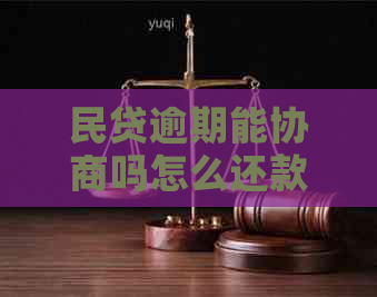 民贷逾期能协商吗怎么还款快速解决方法