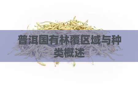 普洱国有林覆区域与种类概述