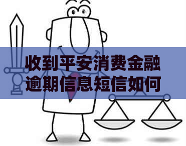 收到平安消费金融逾期信息短信如何处理