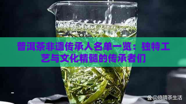 普洱茶非遗传承人名单一览：独特工艺与文化精髓的传承者们