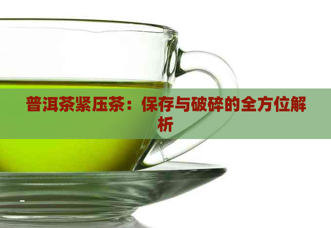 普洱茶紧压茶：保存与破碎的全方位解析