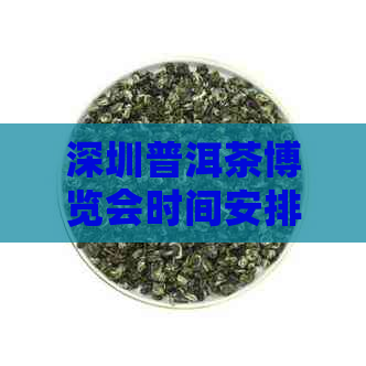 深圳普洱茶博览会时间安排及博物馆信息