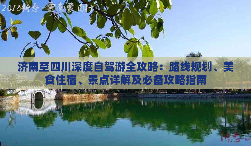 济南至四川深度自驾游全攻略：路线规划、美食住宿、景点详解及必备攻略指南