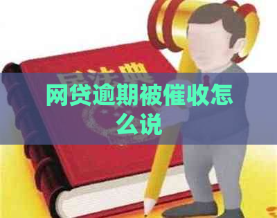 网贷逾期被怎么说