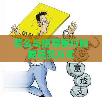 怎么与招商银行协商还款方式