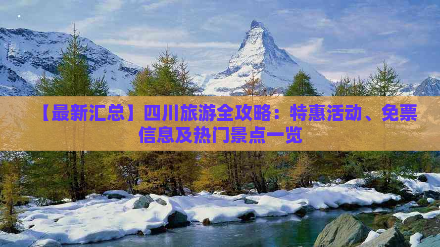 【最新汇总】四川旅游全攻略：特惠活动、免票信息及热门景点一览