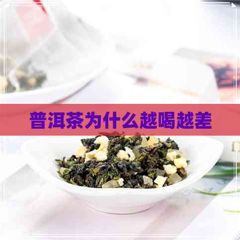 普洱茶为什么越喝越差