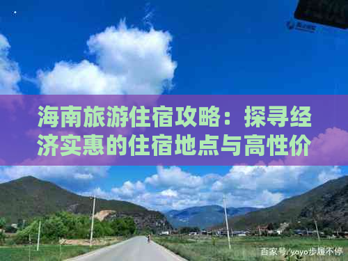 海南旅游住宿攻略：探寻经济实惠的住宿地点与高性价比酒店推荐