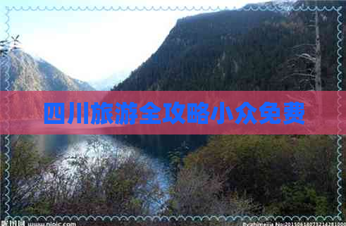 四川旅游全攻略小众免费