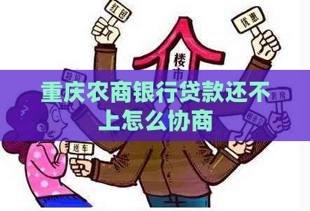 重庆农商银行贷款还不上怎么协商