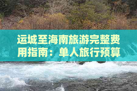 运城至海南旅游完整费用指南：单人旅行预算与花费明细