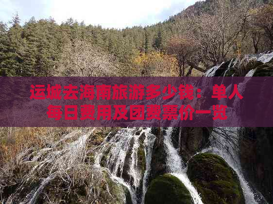 运城去海南旅游多少钱：单人每日费用及团费票价一览