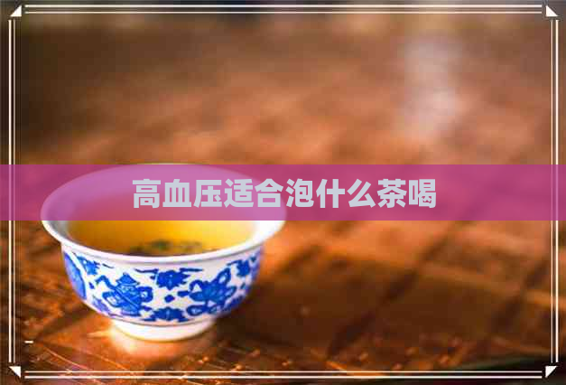 高血压适合泡什么茶喝