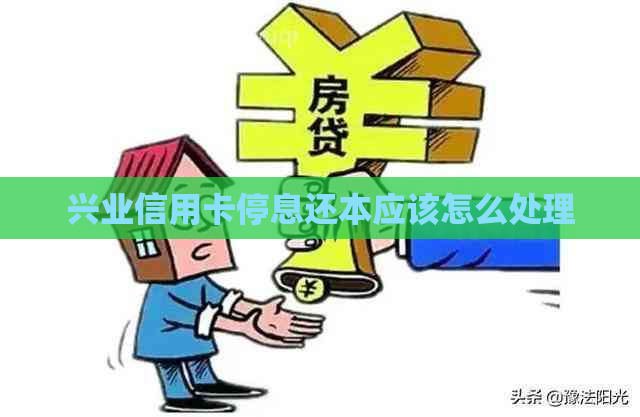 兴业信用卡停息还本应该怎么处理