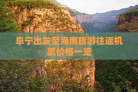 阜宁出发至海南旅游往返机票价格一览