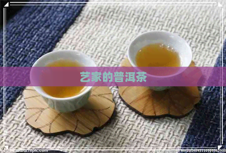 艺家的普洱茶