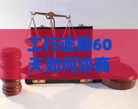 工行逾期60天如何协商分期还款