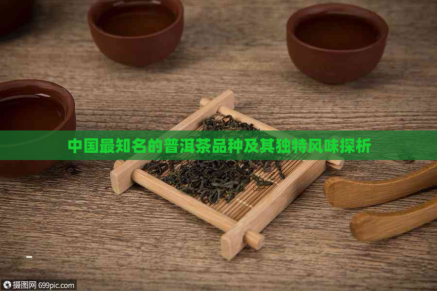 中国最知名的普洱茶品种及其独特风味探析