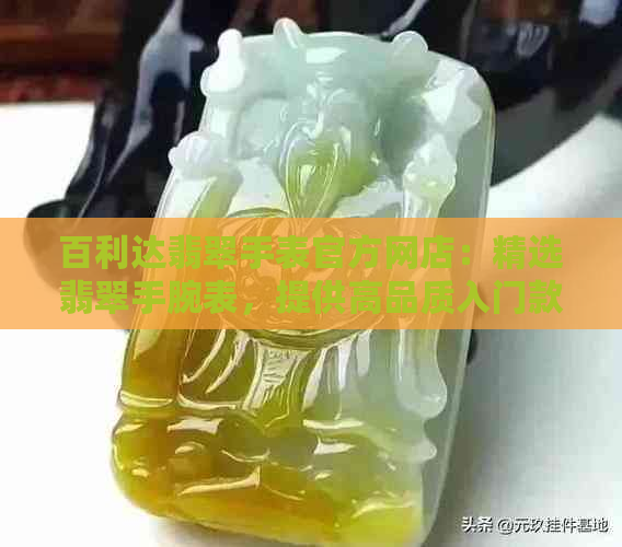 百利达翡翠手表官方网店：精选翡翠手腕表，提供高品质入门款式与价格推荐