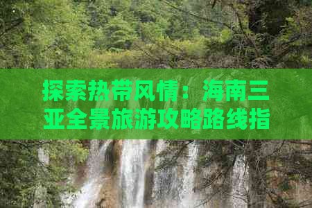 探索热带风情：海南三亚全景旅游攻略路线指南